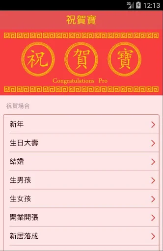 祝賀寶 screenshot 1