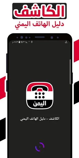 كاشف - دليل الهاتف اليمني screenshot 1