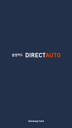 삼성카드 다이렉트 오토 screenshot 1