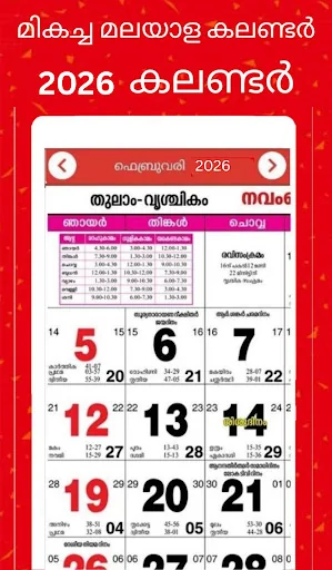 Malayalam calendar 2026 കലണ്ടര