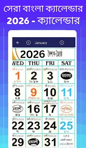 Bengali calendar 2026 -পঞ্জিকা