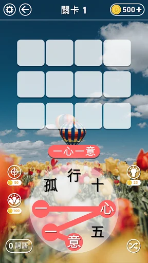 成語找找看 - 益智好玩的成語接龍小遊戲 screenshot 1