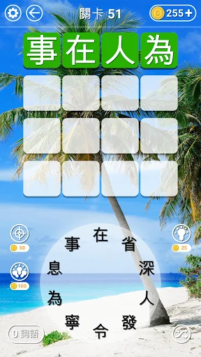 成語找找看 - 益智好玩的成語接龍小遊戲 screenshot 3