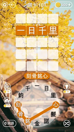 成語找找看 - 益智好玩的成語接龍小遊戲 screenshot 4
