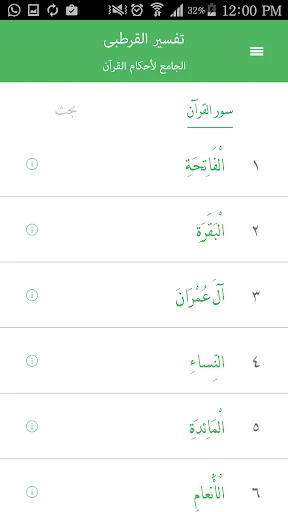 تفسير القرطبي الكامل screenshot 1