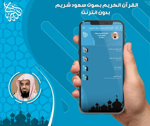 سعود الشريم قرآن كامل بدون نت
