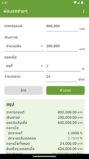 ผ่อนรถง่ายๆ - ดอกเบี้ยคงที่ screenshot 1