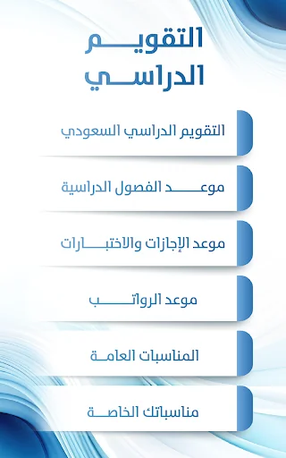 التقويم الدراسي السعودي screenshot 1