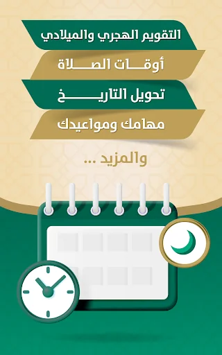 التقويم الهجري والميلادي