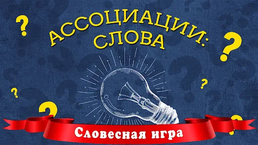 Ассоциации: Слова screenshot 1