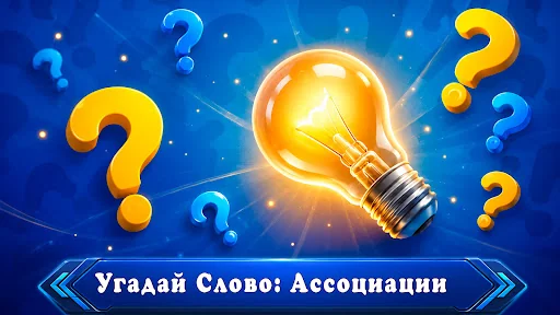 Угадай Слово: Ассоциации