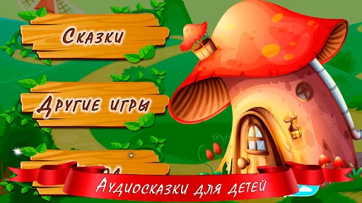 Аудиосказки для детей screenshot 1