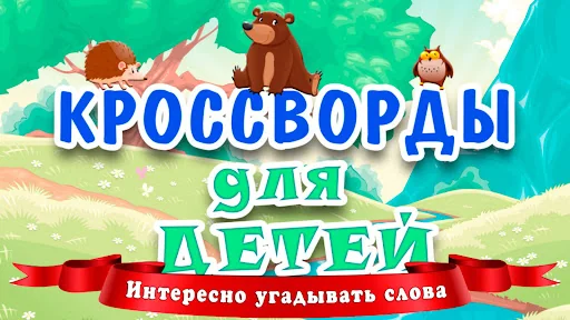 Кроссворды для детей