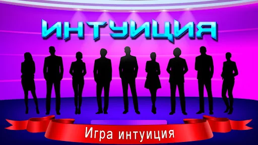 Викторина Интуиция screenshot 1