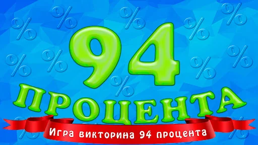 94 процента