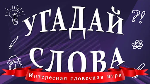 Угадай слова