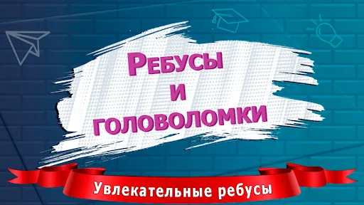 Ребусы и головоломки