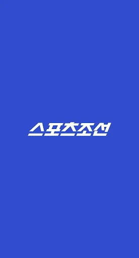스포츠조선 - 뉴스,연예, 운세, 만화