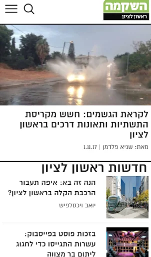 השקמה ראשון לציון