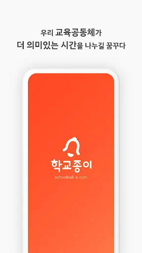 School Bell screenshot 1