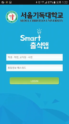 서울기독대학교 스마트체크 screenshot 1