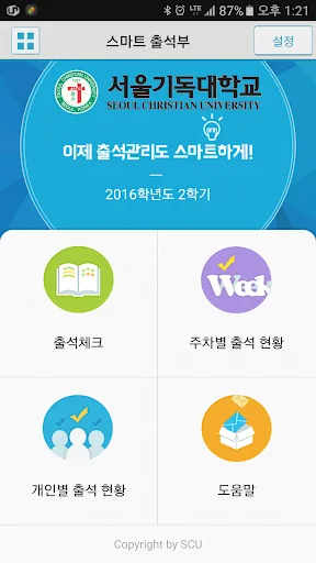 서울기독대학교 스마트체크 screenshot 2