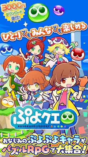 ぷよぷよ!!クエスト(ぷよクエ) 楽しい！爽快パズルゲーム