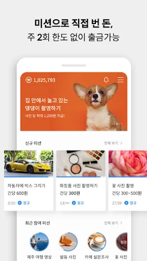 캐시미션 - 일상 속의 미니 알바! 돈버는앱 screenshot 3