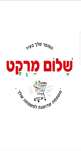 שלום מרקט screenshot 1