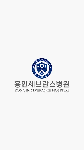 용인세브란스병원