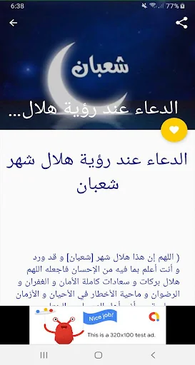 ادعية وفضل  شهر شعبان screenshot 3