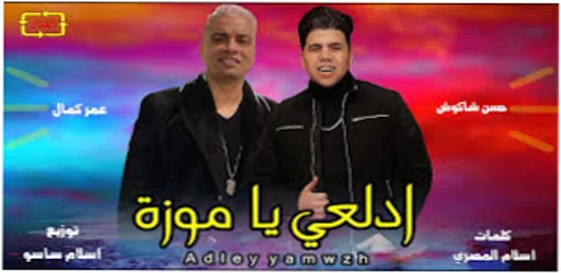 مهرجانات حسن شاكوش كاملة screenshot 4
