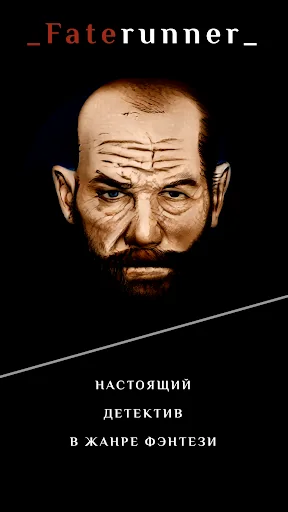 Faterunner - Текстовый квест