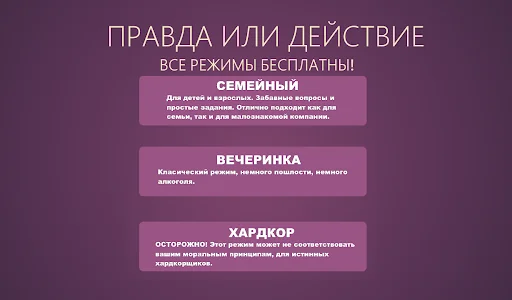 Правда или Действие screenshot 1