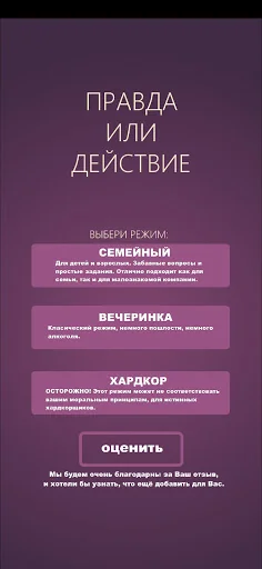 Правда или Действие screenshot 2