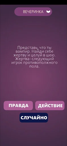 Правда или Действие screenshot 3