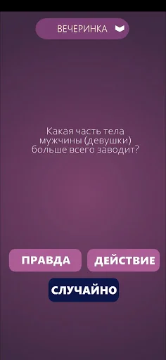 Правда или Действие screenshot 4