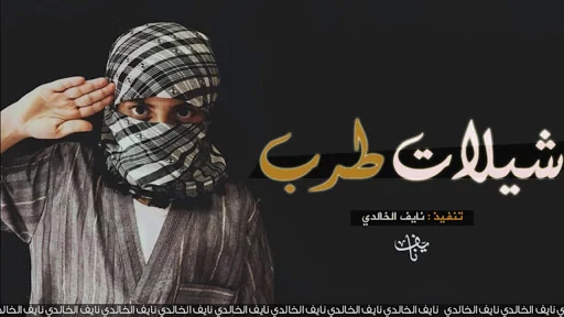 شيلات سعودية بدون نت