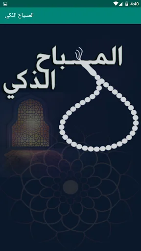 السبحة الإلكترونية