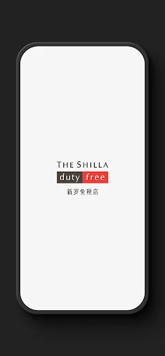 新罗免税店
