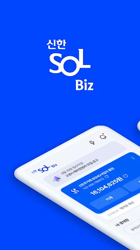 신한 SOL Biz - 신한은행 기업스마트폰뱅킹
