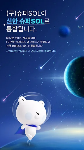 (구)신한 슈퍼SOL - 신한 유니버설 금융 앱