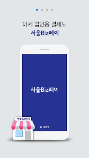 서울Biz페이 신한