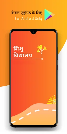 शिशु विद्यालय screenshot 1