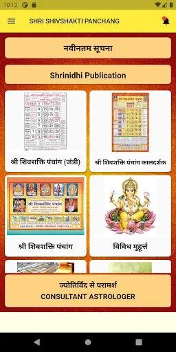 SHRI SHIVSHAKTI PANCHANG