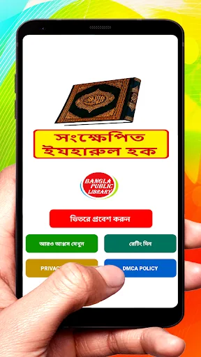 সংক্ষেপিত ইযহারুল হক বই