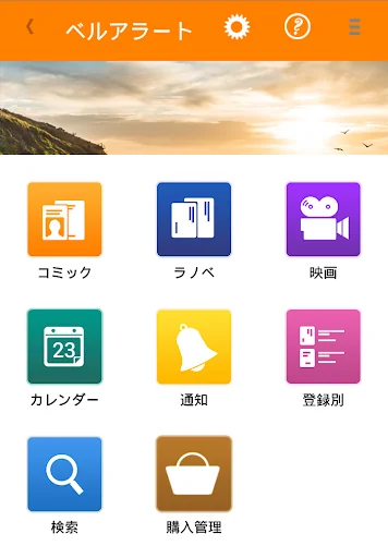 ベルアラート -コミックの新刊発売日を通知- screenshot 1