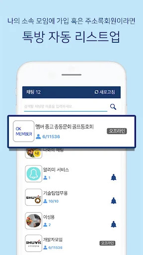 OK알리미톡 - 국내 최초의 단체회원전용