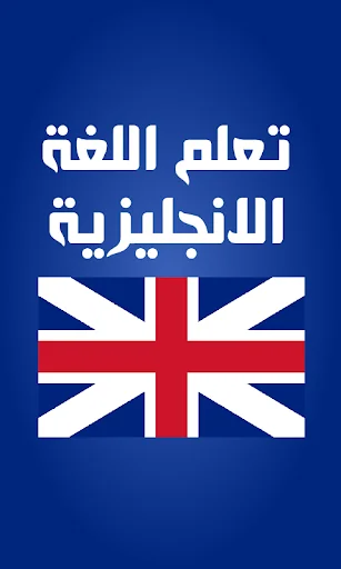 تعليم اللغة الانجليزية