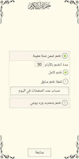 ختم القرآن الكريم screenshot 3